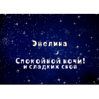 Открытка открытки с именем Эвелина - Открытка: Ночное небо со звёздами и надписью | Красивая открытка #13