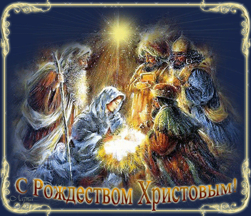 Открытка Открытки на Рождество Христово  - Рождественская открытка: Поклонение волхвов Младенцу Христу | Красивая открытка #52