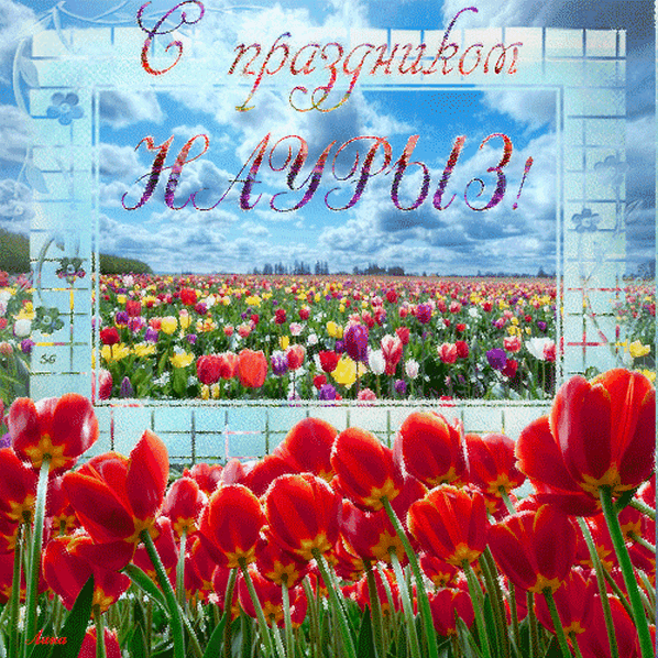Открытка Наурыз - Поля цветов. Красные тюльпаны. Красивая открытка | Красивая открытка #60