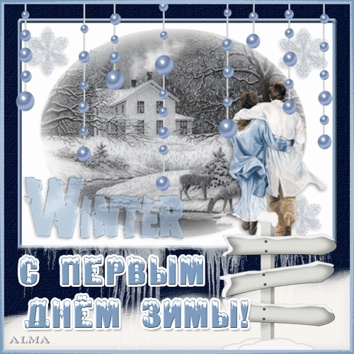 Открытка Первый день зимы - Зимняя открытка: Снег, дом, зимний пейзаж | Красивая открытка #74