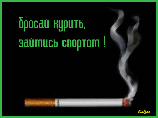 Открытка Всемирный день отказа от курения - Сигарета с дымом | Красивая открытка #11