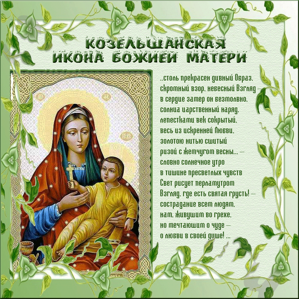 Открытка открытки в честь Козельщанской Божьей Матери  - Икона Божией Матери: Нежность и Благодать | Красивая открытка #10