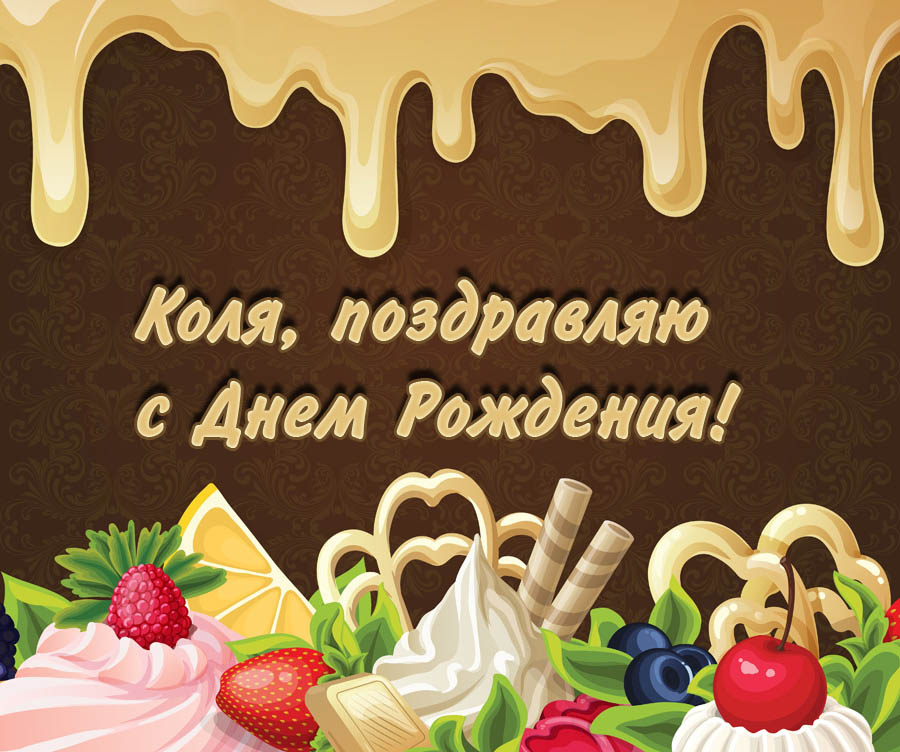 Открытка Открытки с именем Николай   - Открытка с днем рождения: торт, ягоды, сладости | Красивая открытка #123