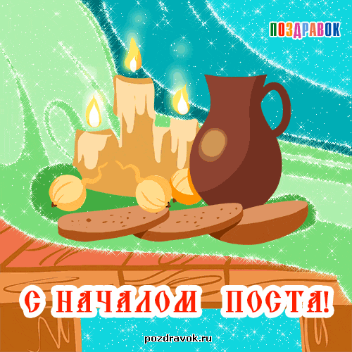 Открытка Открытки на Великий Пост - Открытка с хлебом, свечой и кувшином | Красивая открытка #77