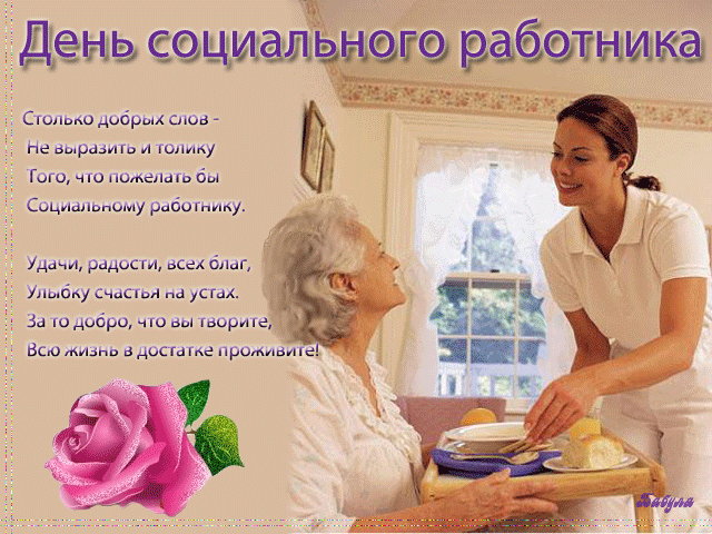 Открытка С днём социального работника - Открытка с заботой: Поздравление с днем рождения | Красивая открытка #25
