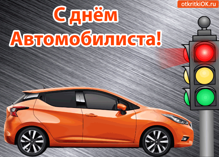 Открытка Открытки с днем автомобилиста - Открытка с оранжевым автомобилем и светофором | Красивая открытка #74