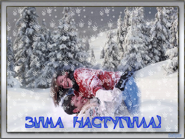 Открытка Открытки зимняя пора - Снежная открытка: пара в объятиях  Зимнее настроение | Красивая открытка #8