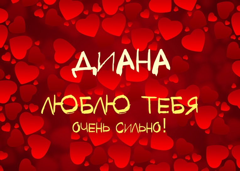 Открытка открытки с именем Диана  - Открытка с надписью "Диана" и "Я люблю тебя" | Красивая открытка #8