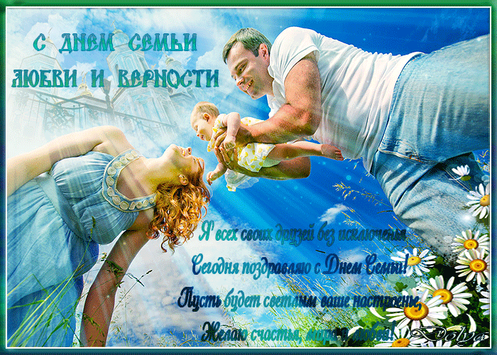 Открытка День семьи - Открытка с Днем семьи: счастливые родители и ребенок | Красивая открытка #28