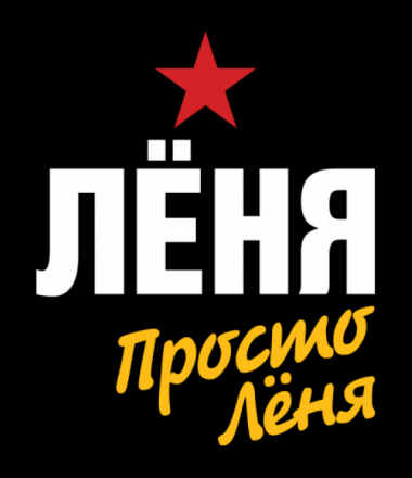 Открытка Открытки с именем Леонид  - Открытка с надписью "ЛёнЯ" и звездой | Красивая открытка #11