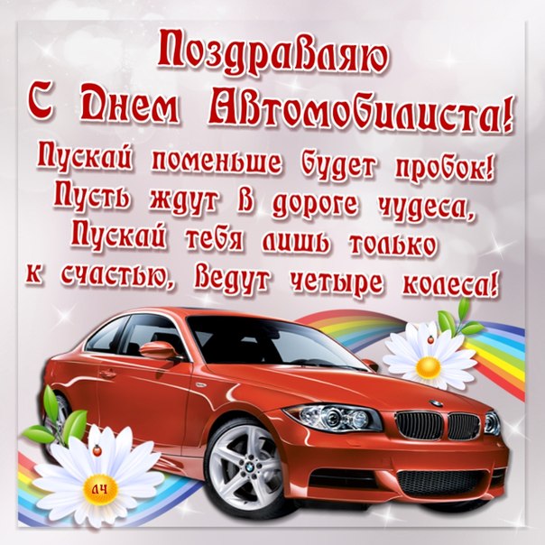 Открытка открытки на день автомобилиста  - С Днем Автомобилиста: Красная Машина и Цветы | Красивая открытка #2