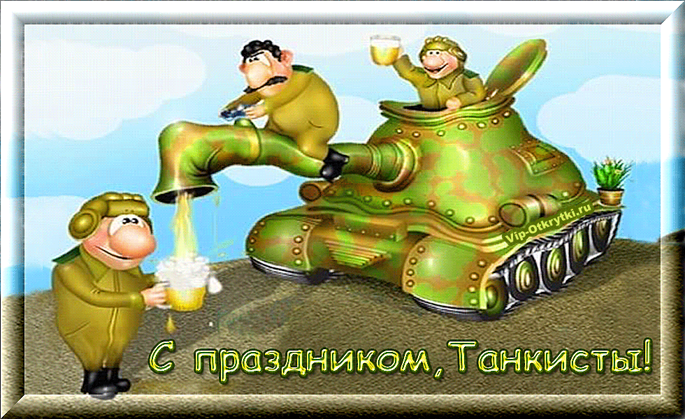 Открытка Открытки с днем танкиста - Открытка с танком и солдатом, пьющим пиво | Красивая открытка #1
