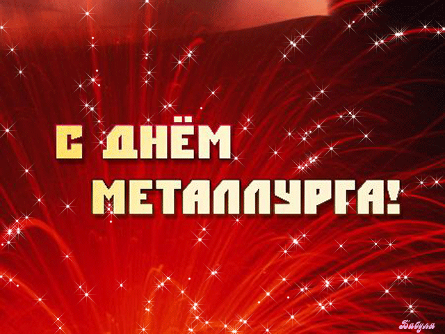 Открытка День металлурга - С Днём бухгалтера! Красная открытка с бенгальскими огнями | Красивая открытка #16