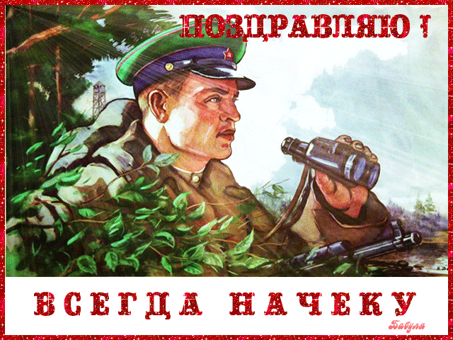 Открытка Открытки с днем пограничника - Военный с биноклем. Открытка с солдатом. | Красивая открытка #44