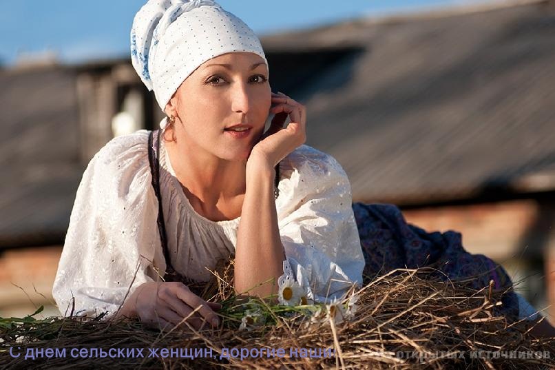 Открытка Открытки с Международным днем сельских женщин - С Днём Селянки: Красавица в деревенском пейзаже | Красивая открытка #16