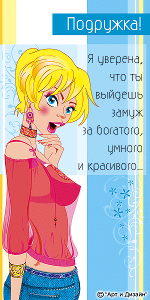 Открытка открытки с приколами для подруги  - Девушка в джинсах и розовой кофте. Открытка. | Красивая открытка #13