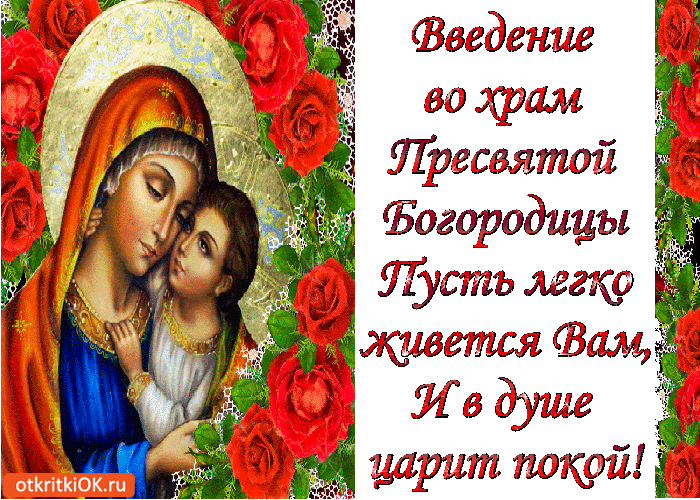 Открытка открытки на Введение во храм Пресвятой Богородицы  - Мадонна с младенцем: Красивая поздравительная открытка | Красивая открытка #17