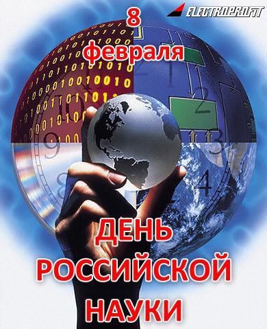 Открытка Открытки с днем российской науки - День науки: открытка с глобусом и руками | Красивая открытка #29
