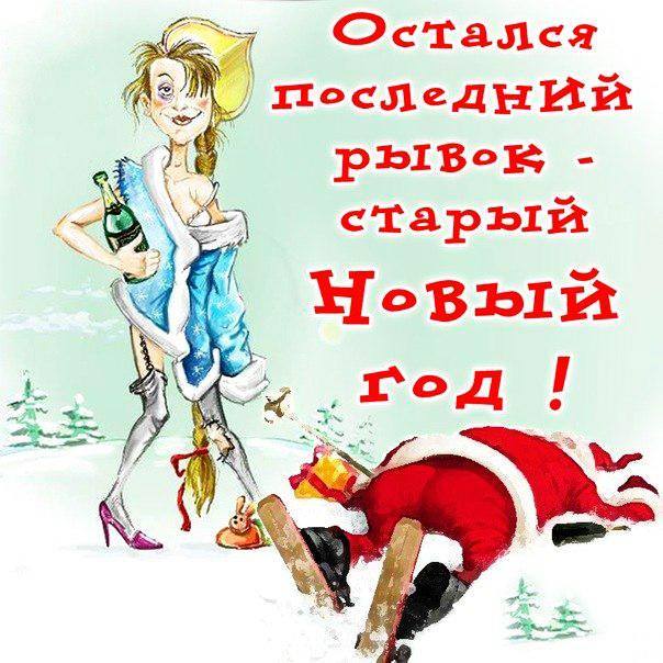 Открытка открытки с приколами на старый новый год - Вечеринка в новогоднюю ночь: Санта на полу | Красивая открытка #14