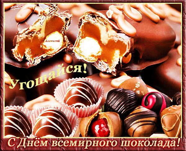 Открытка День шоколада - Открытка с шоколадными конфетами | Красивая открытка #55