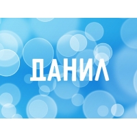 Открытка открытки с именем Данил - Открытка с надписью "ДАНИИЛ" | Красивая открытка #14