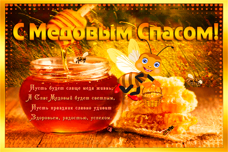 Открытка Медовый спас - С Днём Мёда! Пчёлки и мёд - праздник сладости | Красивая открытка #128