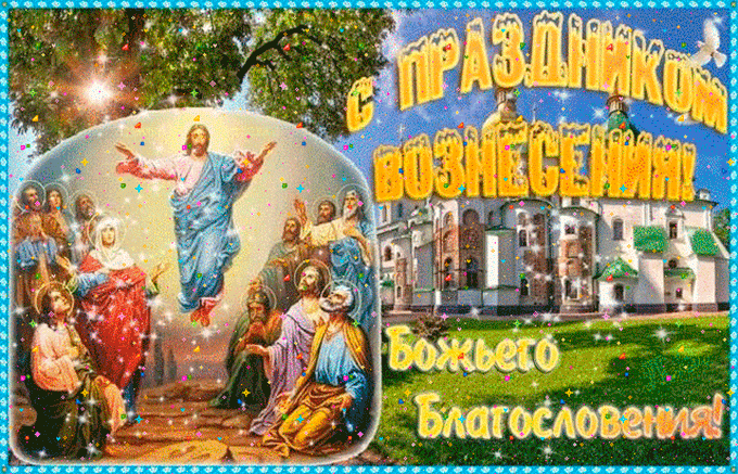 Открытка Вознесение - Воздвижение Господне: открытка с изображением Иисуса Христа | Красивая открытка #57