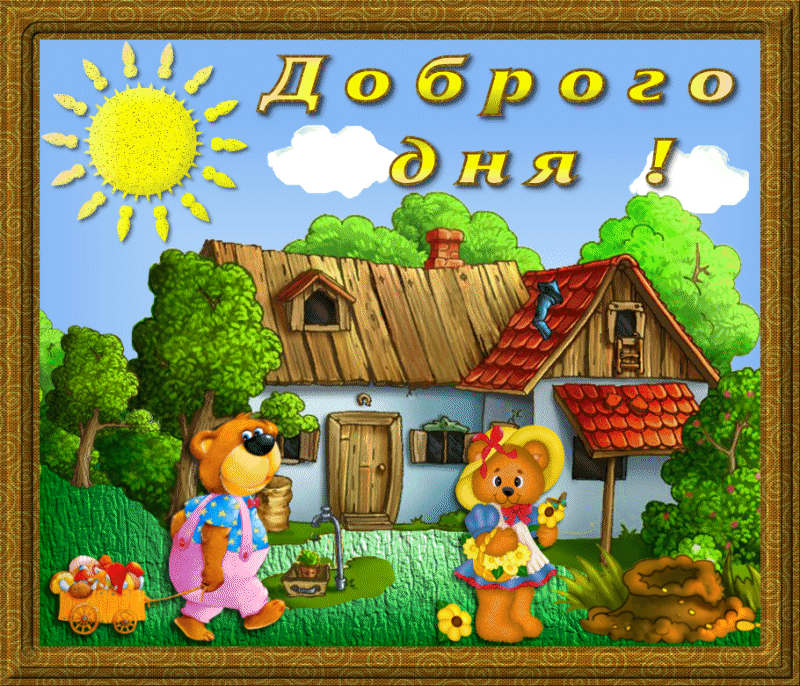 Открытка добрый день - Открытка с мишками и домиком: поздравление с праздником | Красивая открытка #52