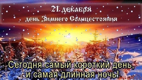 Открытка День зимнего солнцестояния - Зимний пейзаж: снег, лес, короткий день, длинная ночь | Красивая открытка #1
