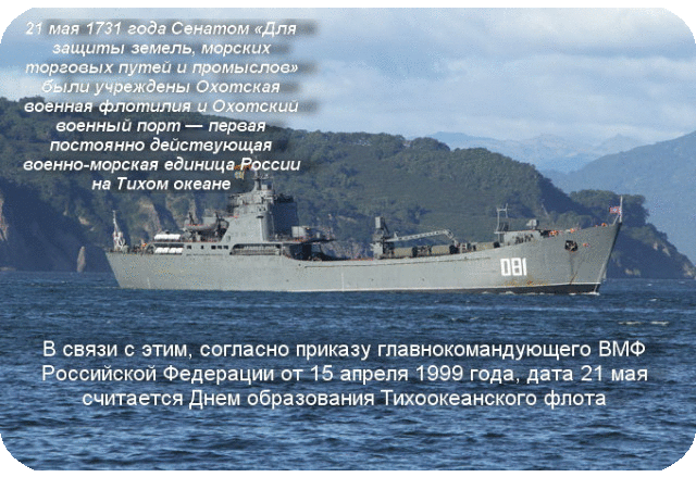 Открытка Открытки с днем Тихоокеанского Флота - Военный корабль Тихоокеанского флота - открытка | Красивая открытка #9