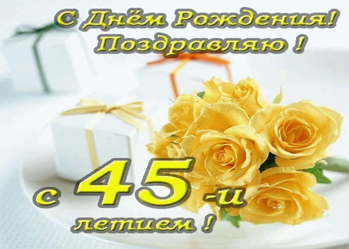 Открытка Открытки на 45 лет - Открытка с желтыми цветами | Красивая открытка #46