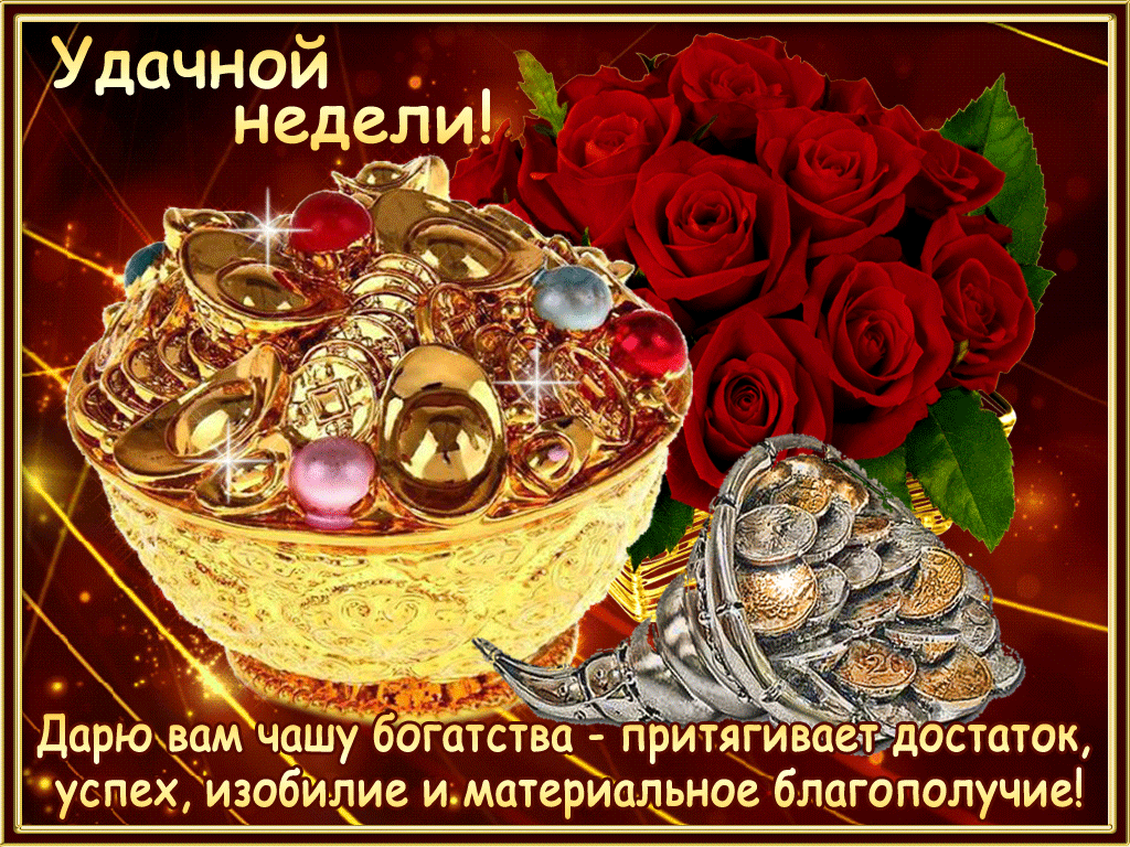 Открытка Открытки удачной недели - Открытка с деньгами и розами: К успеху и достатку | Красивая открытка #51