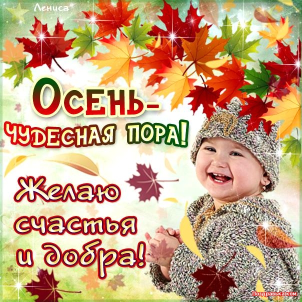 Открытка открытки с первым осенним днем  - Открытка с осенью: яркие листья и счастливый ребенок | Красивая открытка #10