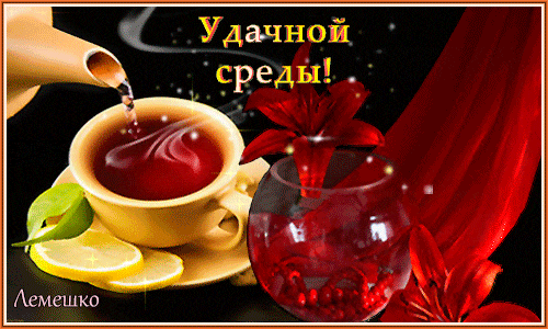 Открытка Открытки желаю удачи - Открытка с чаем и лилиями | Красивая открытка #192