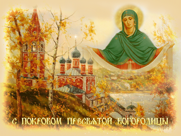Открытка Покров Пресвятой Богородицы - Праздник Покрова Пресвятой Богородицы: открытка с храмом | Красивая открытка #146