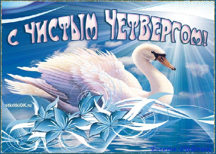 Открытка С чистым четвергом! - Открытка с лебедем и синими цветами | Красивая открытка #26
