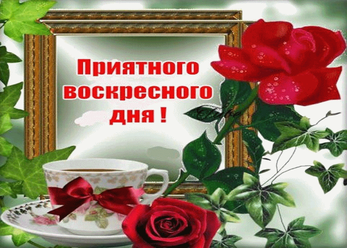 Открытка Выходные - Открытка с розами и чаем | Красивая открытка #9