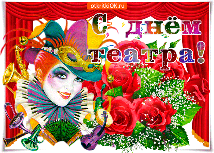 Открытка С днём театра - Открытка с карнавала: Маска, веер, цветы | Красивая открытка #13