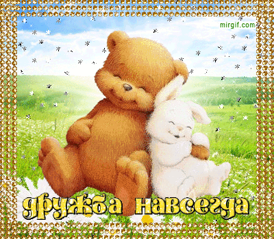 Открытка О дружбе - Открытка с мишкой и зайчиком — дружба навсегда | Красивая открытка #32
