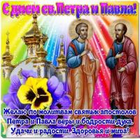 Открытка открытки на праздник святых апостолов Петра и Павла  - Открытка с апостолами Петром и Павлом: поздравления | Красивая открытка #30