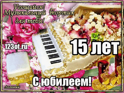 Открытка Открытки на 15 лет - Открытка с юбилеем 15 лет  123status.ru | Красивая открытка #35