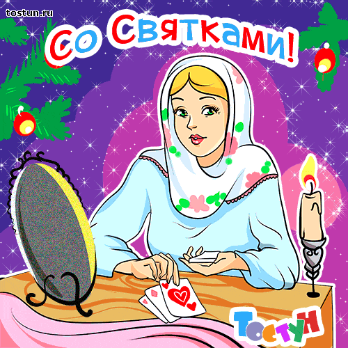 Открытка Рождественские Святки - Гадалка с картами - открытка с предсказанием | Красивая открытка #19