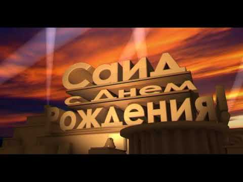 Открытка Открытки с именем Саид - Поздравление с днем рождения: яркая открытка | Красивая открытка #2