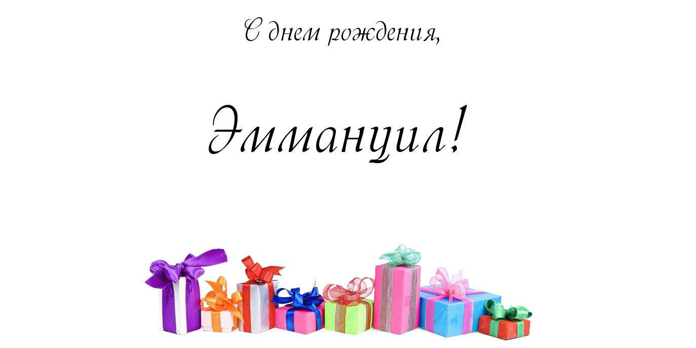 Открытка Открытки с именем Эммануил - Подарок на День Рождения: Яркие коробки | Красивая открытка #5