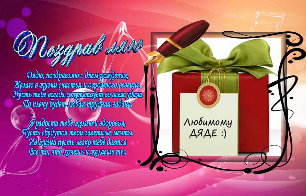 Открытка С днем рождения для дяди - Открытка с днем рождения: нежные цветы и поздравления | Красивая открытка #24