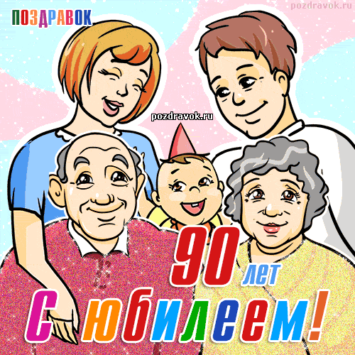 Открытка Открытки на 90 лет - Открытка с юбилеем 90 лет: Семья и поздравления | Красивая открытка #42