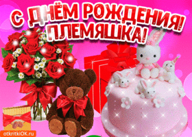 Открытка С днем рождения племяннице - Открытка: мишка, торт, розы, подарки | Красивая открытка #19