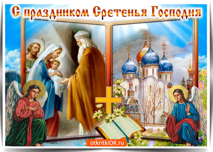 Открытка Сретение Господне - Встречание Господне: открытка с образом Богородицы, Иисуса и старца | Красивая открытка #61