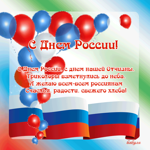 Открытка День России - С Днём России: Шары и триколор  поздравления с праздником | Красивая открытка #35