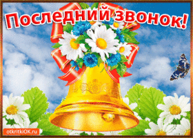Открытка 25 мая - Последний звонок - Золотой колокольчик на фоне неба и цветов | Красивая открытка #33
